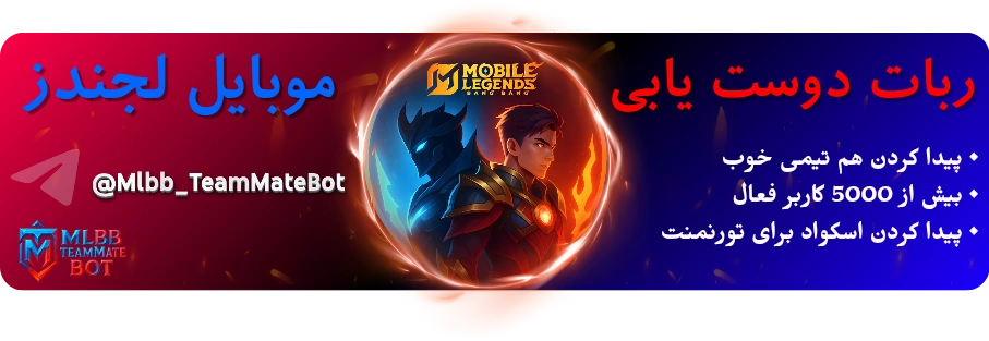 خرید  سکه ربات موبایل لجندز یار | TeamMate Bot  قیمت ارزان 💰 شارژ سریع 10   ثانیه (اتوماتیک⚡️ اینماد✅