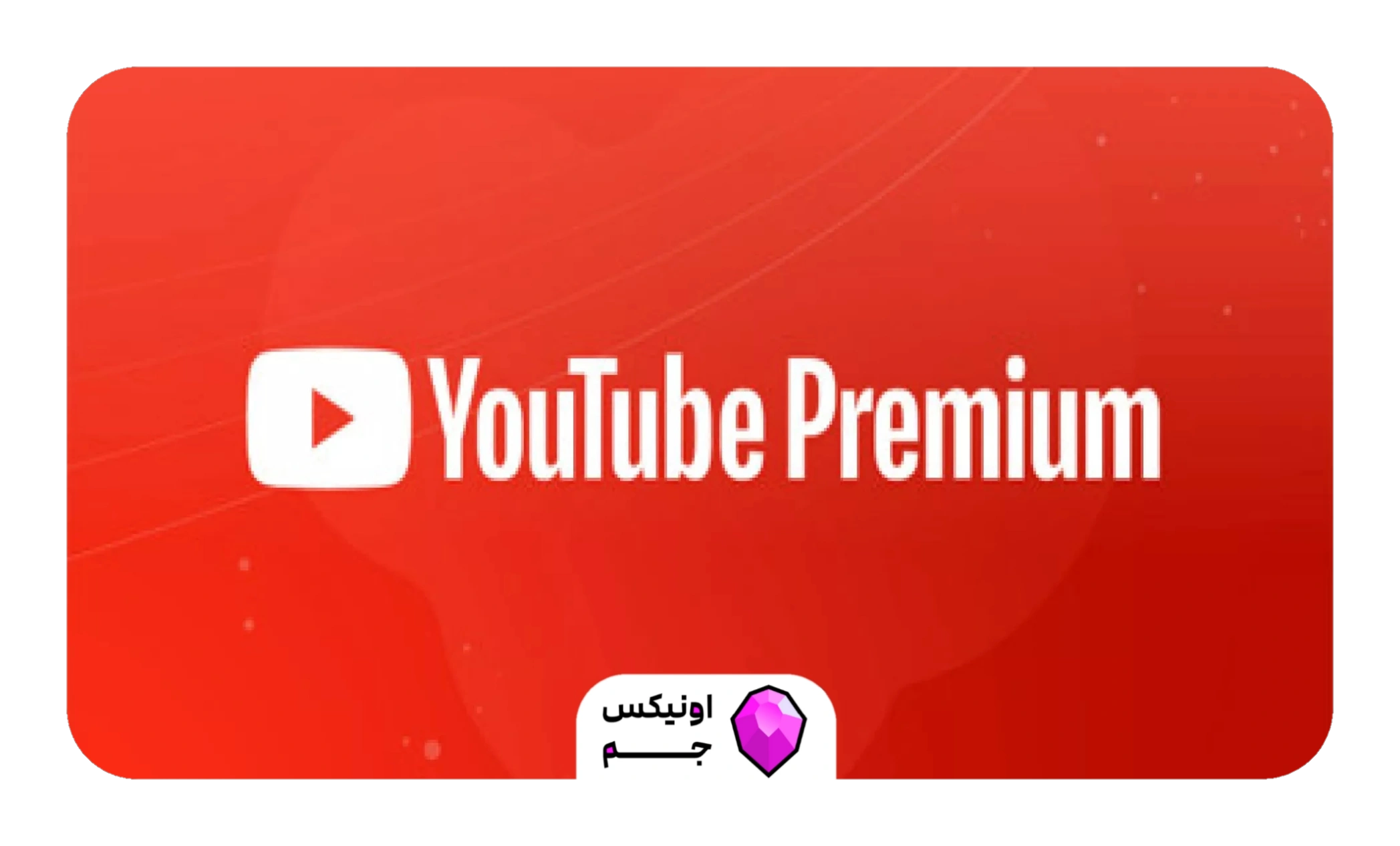 خرید اکانت  ماهه یوتیوب پرمیوم | YouTube Premium  اختصاصی ✅ تحویل فوری⚡️ کمترین قیمت در ایران 💰